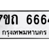 รับจัดหา ทะเบียน 6664 หมวดใหม่ 7ขถ 6664 ทะเบียนมงคล ผลรวมดี 32 – M6901