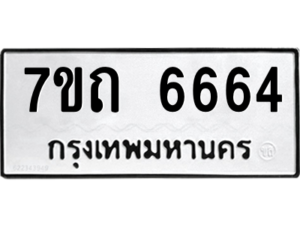 รับจัดหา ทะเบียน 6664 หมวดใหม่ 7ขถ 6664 ทะเบียนมงคล ผลรวมดี 32 – M6901