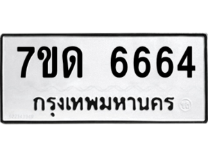 รับจัดหา ทะเบียน 6664 หมวดใหม่ 7ขด 6664 ทะเบียนมงคล ผลรวมดี 32 – M6901
