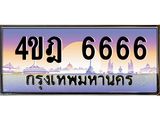 2.ทะเบียนรถ 6666 เลขประมูล ทะเบียนสวย 4ขฎ 6666 จากกรมขนส่ง