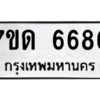 รับจัดหา ทะเบียน 6686 หมวดใหม่ 7ขด 6686 ทะเบียนมงคล ผลรวมดี 36 – M6901
