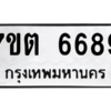 รับจัดหา ทะเบียน 6689 หมวดใหม่ 7ขต 6689 ทะเบียนมงคล ผลรวมดี 41 – M6901