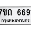 รับจัดหา ทะเบียน 6691 หมวดใหม่ 7ขถ 6691 ทะเบียนมงคล ผลรวมดี 32 – M6901