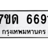 รับจัดหา ทะเบียน 6691 หมวดใหม่ 7ขด 6691 ทะเบียนมงคล ผลรวมดี 32 – M6901