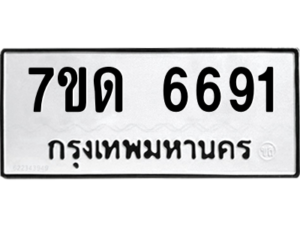 รับจัดหา ทะเบียน 6691 หมวดใหม่ 7ขด 6691 ทะเบียนมงคล ผลรวมดี 32 – M6901