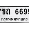 รับจัดหา ทะเบียน 6695 หมวดใหม่ 7ขถ 6695 ทะเบียนมงคล ผลรวมดี 36 – M6901