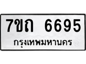 รับจัดหา ทะเบียน 6695 หมวดใหม่ 7ขถ 6695 ทะเบียนมงคล ผลรวมดี 36 – M6901