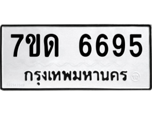 รับจัดหา ทะเบียน 6695 หมวดใหม่ 7ขด 6695 ทะเบียนมงคล ผลรวมดี 36 – M6901