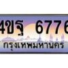 2.ทะเบียนรถ 6776 เลขประมูล ทะเบียนสวย 4ขฐ 6776 ผลรวมดี 41