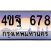2.ทะเบียนรถ 678 เลขประมูล ทะเบียนสวย 4ขฐ 678 ผลรวมดี 36