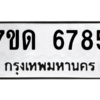 รับจัดหา ทะเบียน 6785 หมวดใหม่ 7ขด 6785 ทะเบียนมงคล ผลรวมดี 36 – M6901