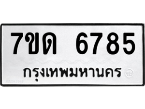 รับจัดหา ทะเบียน 6785 หมวดใหม่ 7ขด 6785 ทะเบียนมงคล ผลรวมดี 36 – M6901