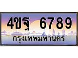 15.ทะเบียนรถ 6789 เลขประมูล ทะเบียนสวย 4ขฐ 6789 ผลรวมดี 41