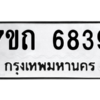 รับจัดหา ทะเบียน 6839 หมวดใหม่ 7ขถ 6839 ทะเบียนมงคล ผลรวมดี 36 – M6901