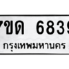 รับจัดหา ทะเบียน 6839 หมวดใหม่ 7ขด 6839 ทะเบียนมงคล ผลรวมดี 36 – M6901