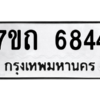 รับจัดหา ทะเบียน 6844 หมวดใหม่ 7ขถ 6844 ทะเบียนมงคล ผลรวมดี 32 – M6901