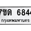 รับจัดหา ทะเบียน 6844 หมวดใหม่ 7ขด 6844 ทะเบียนมงคล ผลรวมดี 32 – M6901