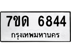 รับจัดหา ทะเบียน 6844 หมวดใหม่ 7ขด 6844 ทะเบียนมงคล ผลรวมดี 32 – M6901