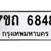 รับจัดหา ทะเบียน 6848 หมวดใหม่ 7ขถ 6848 ทะเบียนมงคล ผลรวมดี 36 – M6901