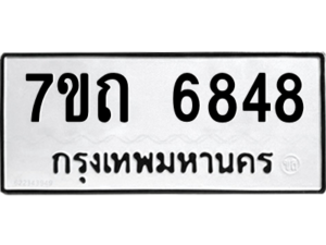 รับจัดหา ทะเบียน 6848 หมวดใหม่ 7ขถ 6848 ทะเบียนมงคล ผลรวมดี 36 – M6901