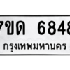 รับจัดหา ทะเบียน 6848 หมวดใหม่ 7ขด 6848 ทะเบียนมงคล ผลรวมดี 36 – M6901
