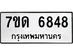 รับจัดหา ทะเบียน 6848 หมวดใหม่ 7ขด 6848 ทะเบียนมงคล ผลรวมดี 36 – M6901
