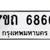 รับจัดหา ทะเบียน 6866 หมวดใหม่ 7ขถ 6866 ทะเบียนมงคล ผลรวมดี 36 – M6901