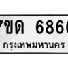 รับจัดหา ทะเบียน 6866 หมวดใหม่ 7ขด 6866 ทะเบียนมงคล ผลรวมดี 36 – M6901