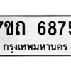 รับจัดหา ทะเบียน 6875 หมวดใหม่ 7ขถ 6875 ทะเบียนมงคล ผลรวมดี 36 – M6901