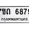 รับจัดหา ทะเบียน 6879 หมวดใหม่ 7ขถ 6879 ทะเบียนมงคล ผลรวมดี 40 – M6901