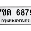 รับจัดหา ทะเบียน 6879 หมวดใหม่ 7ขด 6879 ทะเบียนมงคล ผลรวมดี 40 – M6901