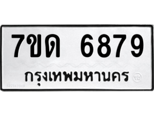 รับจัดหา ทะเบียน 6879 หมวดใหม่ 7ขด 6879 ทะเบียนมงคล ผลรวมดี 40 – M6901