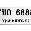 รับจัดหา ทะเบียน 6888 หมวดใหม่ 7ขถ 6888 ทะเบียนมงคล ผลรวมดี 40 – M6901