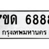 รับจัดหา ทะเบียน 6888 หมวดใหม่ 7ขด 6888 ทะเบียนมงคล ผลรวมดี 40 – M6901
