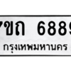 รับจัดหา ทะเบียน 6889 หมวดใหม่ 7ขถ 6889 ทะเบียนมงคล ผลรวมดี 41 – M6901
