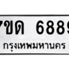 รับจัดหา ทะเบียน 6889  หมวดใหม่ 7ขด 6889  ทะเบียนมงคล ผลรวมดี 41 – M6901