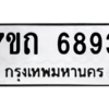 รับจัดหา ทะเบียน 6893 หมวดใหม่ 7ขถ 6893 ทะเบียนมงคล ผลรวมดี 36 – M6901