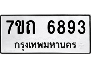 รับจัดหา ทะเบียน 6893 หมวดใหม่ 7ขถ 6893 ทะเบียนมงคล ผลรวมดี 36 – M6901