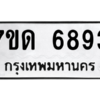 รับจัดหา ทะเบียน 6893 หมวดใหม่ 7ขด 6893 ทะเบียนมงคล ผลรวมดี 36 – M6901