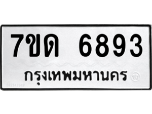 รับจัดหา ทะเบียน 6893 หมวดใหม่ 7ขด 6893 ทะเบียนมงคล ผลรวมดี 36 – M6901
