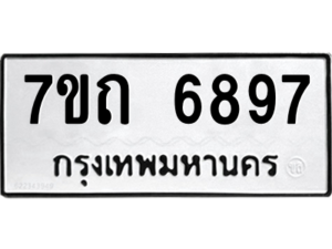 รับจัดหา ทะเบียน 6897 หมวดใหม่ 7ขถ 6897 ทะเบียนมงคล ผลรวมดี 40 – M6901
