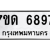 รับจัดหา ทะเบียน 6897 หมวดใหม่ 7ขด 6897 ทะเบียนมงคล ผลรวมดี 40 – M6901