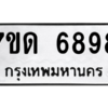รับจัดหา ทะเบียน 6898 หมวดใหม่ 7ขด 6898 ทะเบียนมงคล ผลรวมดี 41 – M6901