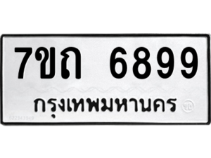 รับจัดหา ทะเบียน 6899 หมวดใหม่ 7ขถ 6899 ทะเบียนมงคล ผลรวมดี 42 – M6901