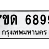 รับจัดหา ทะเบียน 6899  หมวดใหม่ 7ขด 6899  ทะเบียนมงคล ผลรวมดี 42 – M6901