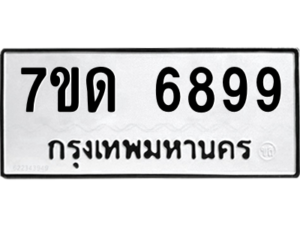 รับจัดหา ทะเบียน 6899  หมวดใหม่ 7ขด 6899  ทะเบียนมงคล ผลรวมดี 42 – M6901