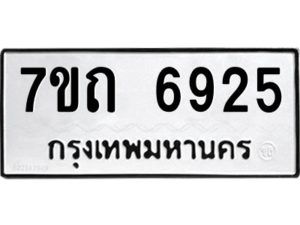 รับจัดหา ทะเบียน 6925 หมวดใหม่ 7ขถ 6925 ทะเบียนมงคล ผลรวมดี 32 – M6901