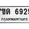รับจัดหา ทะเบียน 6925 หมวดใหม่ 7ขด 6925 ทะเบียนมงคล ผลรวมดี 32 – M6901