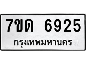 รับจัดหา ทะเบียน 6925 หมวดใหม่ 7ขด 6925 ทะเบียนมงคล ผลรวมดี 32 – M6901