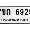 รับจัดหา ทะเบียน 6929 หมวดใหม่ 7ขถ 6929 ทะเบียนมงคล ผลรวมดี 36 – M6901